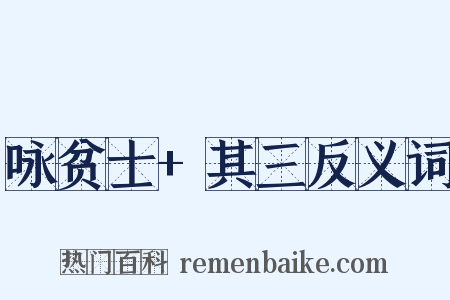 咏贫士+其三反义词是什么意思的图片